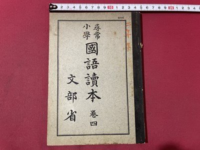 ｓ▼▼　復刻版　昭和45年　尋常小学 国語読本 巻四　文部省　池田書店　書き込み有　 / K60_画像1