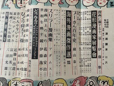 ｓ▼▼　昭和29年12月　文藝春秋　臨時増刊　漫画読本　伊藤整　横山泰三　アダムス　花森安治 他　昭和レトロ　当時物　書籍　 / K60_画像3