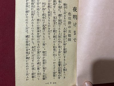 ｃ▼▼　戦前　夜明けまで　昭和３年　47ページ　古書　/　L8下右_画像2