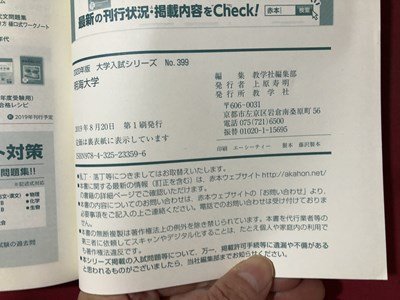 ｍ▼▼　大学入試シリーズ　明海大学　2019年度分のみ収載　傾向と対策過去問解答 2020　2019年第1刷発行　教学社 　赤本　/I88_画像3