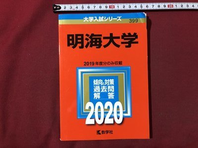 ｍ▼▼　大学入試シリーズ　明海大学　2019年度分のみ収載　傾向と対策過去問解答 2020　2019年第1刷発行　教学社 　赤本　/I88_画像1