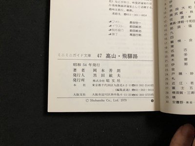 ｍ▼▼　ミニミニガイド文庫47　高山飛騨路　昭和54年発行　昭文社　　/I89