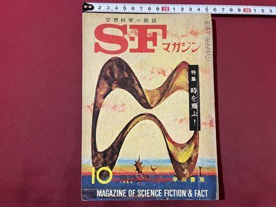 ｓ▼▼ 昭和37年 空想科学小説誌 S・Fマガジン 10月号 早川書房 特集・時を飛ぶ！ 小松左京 ウィリアム・セル 他  /K39の画像1