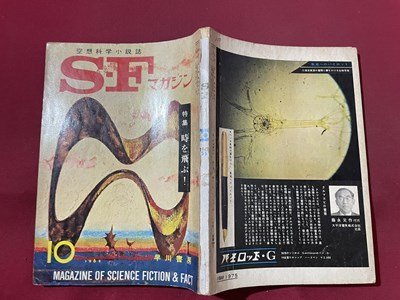 ｓ▼▼ 昭和37年 空想科学小説誌 S・Fマガジン 10月号 早川書房 特集・時を飛ぶ！ 小松左京 ウィリアム・セル 他  /K39の画像2