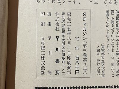 ｓ▼▼ 昭和37年 空想科学小説誌 S・Fマガジン 8月号 特集・機会が支配する？ 早川書房 レイ・フラッドベリ 光瀬龍 他  /K39の画像4