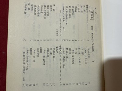 ｃ▼▼　昭和 教科書　精選高等漢文 詩文 史記 論語抄　古典Ⅱ改訂版　昭和54年再版　大修館書店　文部省　/　K56_画像2