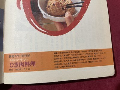 ｓ▼▼　1993年　読売カラー百科　手軽さがうれしい　ひき肉料理　読売新聞社　冊子　レシピ　献立　　　/K60_画像6