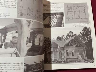 ｓ▼▼　昭和60年　ログハウスのつくり方　共著・ダン・ミルン＋三浦亮三郎　山と三溪谷社　雑誌　昭和レトロ　　/　K17_画像3