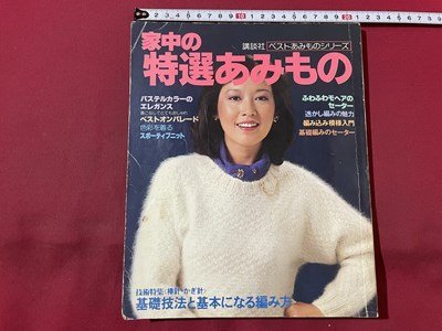 ｓ▼▼ 昭和58年 4刷 家中の特選あみもの 基礎技法と基本になる編み方 講談社 書籍のみ ハンドメイド 昭和レトロ /K17の画像1