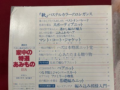 ｓ▼▼ 昭和58年 4刷 家中の特選あみもの 基礎技法と基本になる編み方 講談社 書籍のみ ハンドメイド 昭和レトロ /K17の画像3