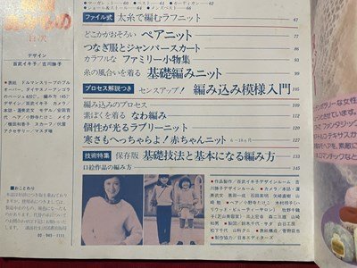 ｓ▼▼ 昭和58年 4刷 家中の特選あみもの 基礎技法と基本になる編み方 講談社 書籍のみ ハンドメイド 昭和レトロ /K17の画像4