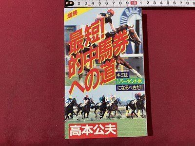 ｓ▼▼　昭和62年 第1刷　競馬 最短！的中馬券への道　キミは1パーセント派になるべきだ！！　高本公夫　双葉社　書籍　　/K60_画像1