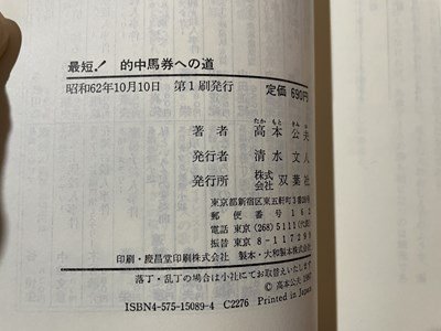 ｓ▼▼　昭和62年 第1刷　競馬 最短！的中馬券への道　キミは1パーセント派になるべきだ！！　高本公夫　双葉社　書籍　　/K60_画像5