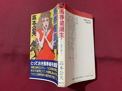 ｓ▼▼　昭和62年 初版　書下ろし競馬必勝ロマン　馬券星誕生　高本公夫　実業之日本社　書籍　　/K60_画像2