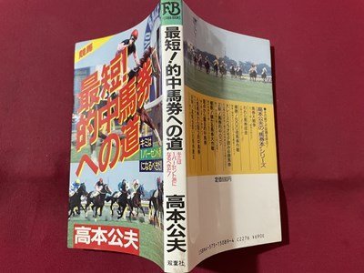 ｓ▼▼　昭和62年 第1刷　競馬 最短！的中馬券への道　キミは1パーセント派になるべきだ！！　高本公夫　双葉社　書籍　　/K60_画像2