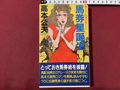 s▽▽ 昭和62年 初版 書下ろし競馬必勝ロマン 馬券星誕生 高本公夫