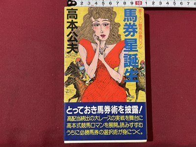 ｓ▼▼　昭和62年 初版　書下ろし競馬必勝ロマン　馬券星誕生　高本公夫　実業之日本社　書籍　　/K60_画像1