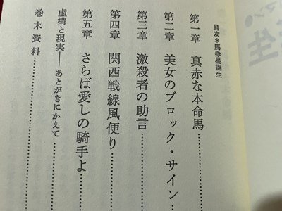 ｓ▼▼　昭和62年 初版　書下ろし競馬必勝ロマン　馬券星誕生　高本公夫　実業之日本社　書籍　　/K60_画像3