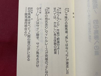 ｓ▼▼　昭和62年 第1刷　競馬 最短！的中馬券への道　キミは1パーセント派になるべきだ！！　高本公夫　双葉社　書籍　　/K60_画像3