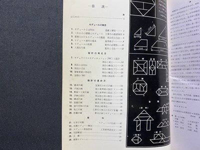 ｃ▼▼　モテュールと設計　昭和43年1版6刷　日本建築学会　/　K59_画像2