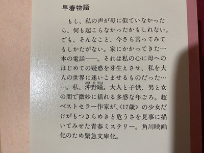 ｃ〇〇　角川文庫　早春物語　赤川次郎　昭和60年5版　/　L5_画像2