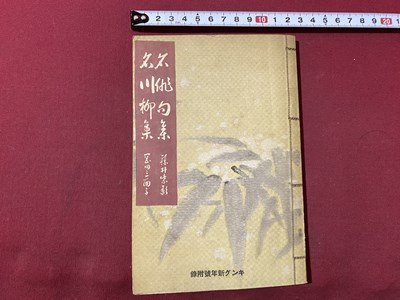 ｃ〇〇　戦前　キング 附録　名俳句集　名川柳集　藤井紫影 選　岡田三面子 選　昭和11年　/　L8_画像1