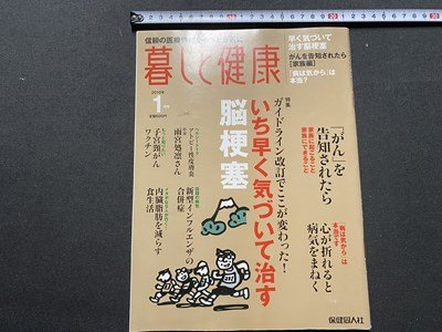 ｃ〇〇　暮しと健康　2010年1月号　脳梗塞　がん　アトピー性皮膚炎　子宮頸がん　内臓脂肪　インフルエンザ　保健同人社　/　K59_画像1