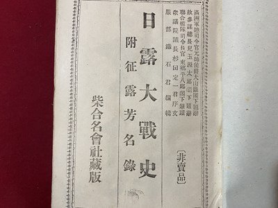 ｃ〇**　日露大戦史　附・征露芳名録　非売品　明治40年再版　古書　/　K40_画像2