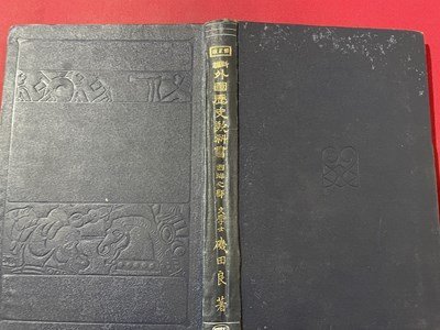 ｓ〇〇　大正期　新編 外国歴史教科書　西洋之部　著・磯田良　三省堂　大正2年 修正3版　書き込み有　教科書　当時物　時代物　古書　/K60_画像2