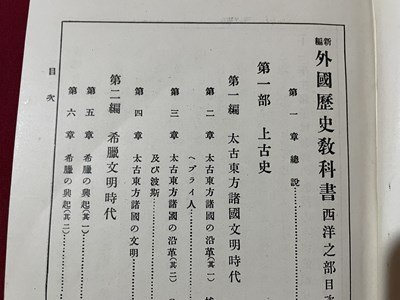 ｓ〇〇　大正期　新編 外国歴史教科書　西洋之部　著・磯田良　三省堂　大正2年 修正3版　書き込み有　教科書　当時物　時代物　古書　/K60_画像4