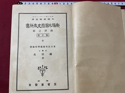 ｓ〇〇　大正期　新編 外国歴史教科書　西洋之部　著・磯田良　三省堂　大正2年 修正3版　書き込み有　教科書　当時物　時代物　古書　/K60_画像1