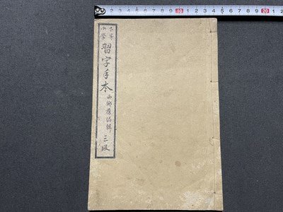 s〇〇 下等小学 習字手本 三級 内田嘉一書 松風堂 年代不明 s〇〇 下等小学 習字手本 三級 内田嘉一書 松風堂 年代不明