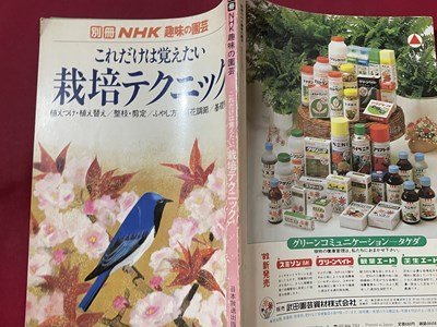 ｓ〇〇　昭和57年　別冊NHK 趣味の園芸　これだけは覚えたい 栽培テクニック　日本放送出版局　書籍のみ　　/ K12_画像2