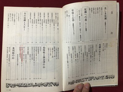 ｍ〇〇　アルパインガイド10　尾瀬　桧枝岐　昭和44年初版発行　　　/I92_画像2