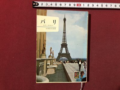 ｍ〇〇　カラーブックス　パリ　カラーガド　日高達太郎著　昭和39年2刷発行　　　/I92_画像1