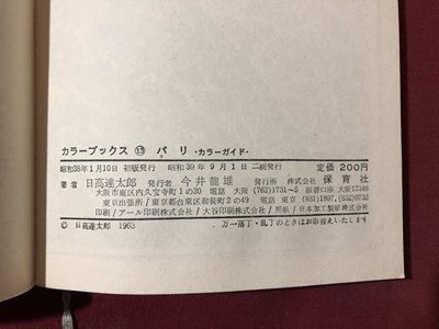 ｍ〇〇　カラーブックス　パリ　カラーガド　日高達太郎著　昭和39年2刷発行　　　/I92_画像8