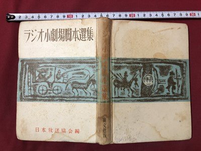 ｍ〇〇　ラジオ小劇場脚本選集　　日本放送協会編　昭和24年3版発行　　/I45_画像1