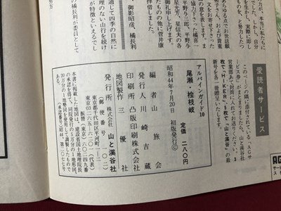 ｍ〇〇　アルパインガイド10　尾瀬　桧枝岐　昭和44年初版発行　　　/I92_画像4