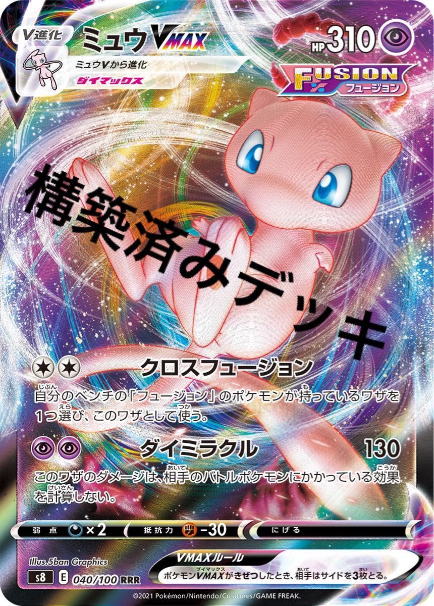 最愛 ゴリタマ ミュウVMAX構築済みデッキ ポケモンカードゲーム