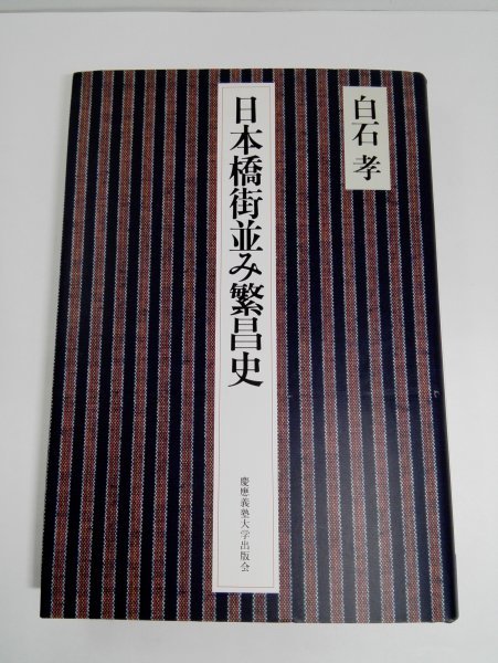 日本橋街並み繁昌史 白石孝/慶應義塾大学出版会【即決・送料込】_画像1