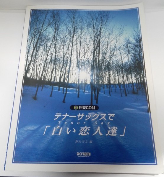 【楽譜のみ】テナーサックスで「白い恋人達」 野呂芳文/ドレミ楽譜出版社