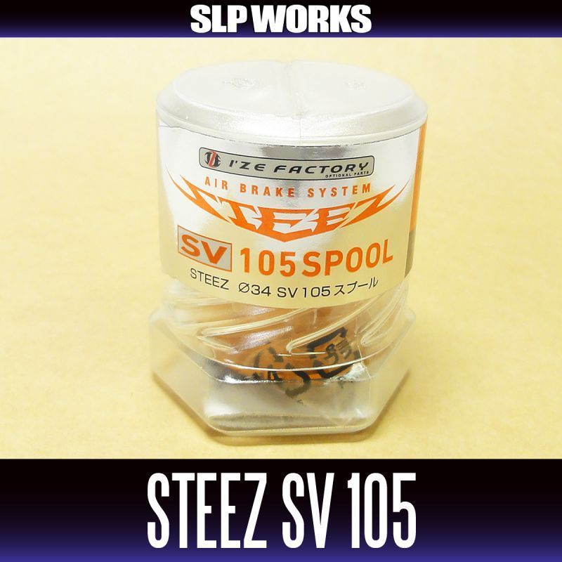 【ダイワ純正】 STEEZ SV 105 スプール オレンジ （浅溝スプール）/*_画像2
