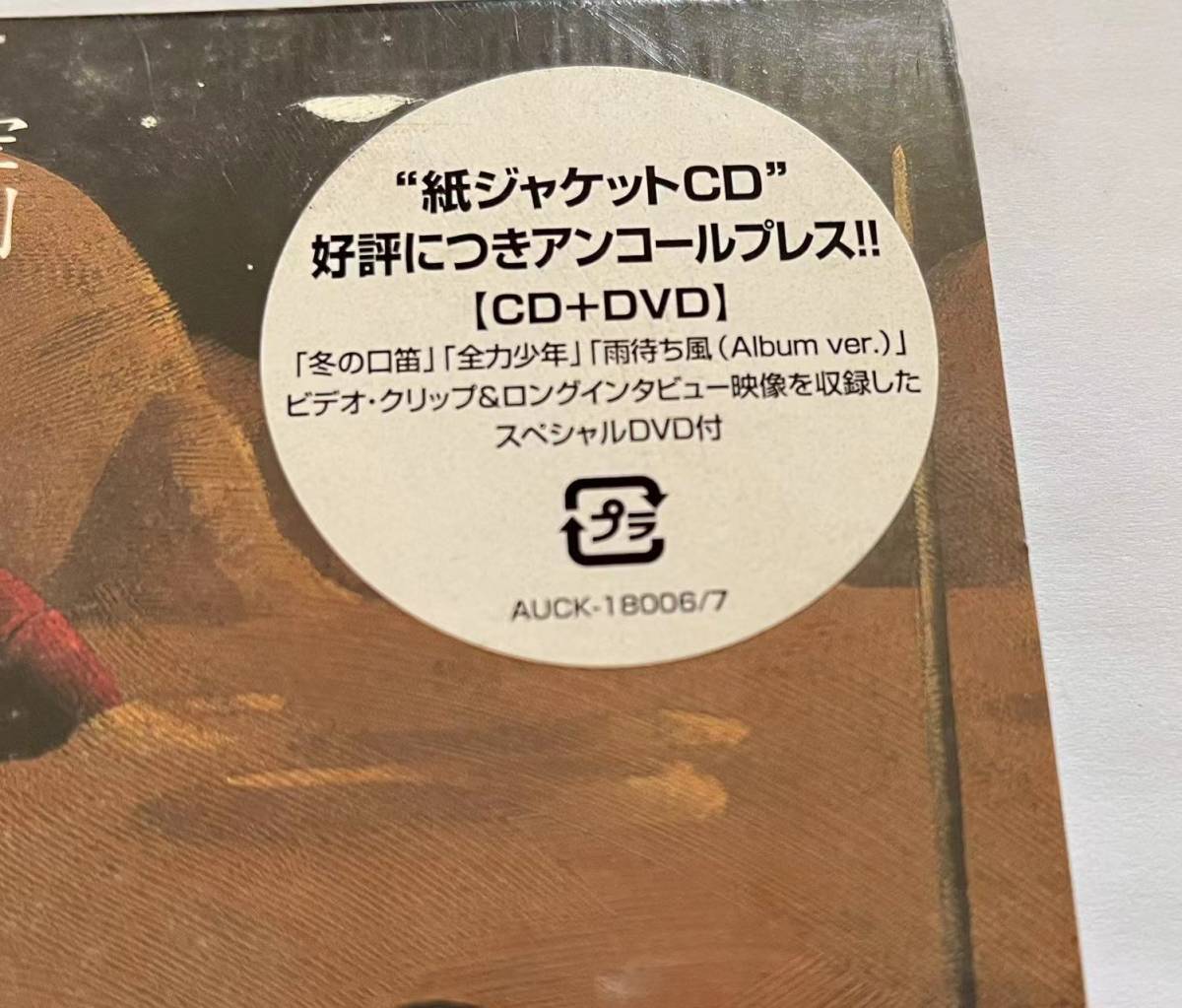 新品未開封　　　スキマスイッ チ　 空創クリップ　紙ジャケットCD美品_画像3