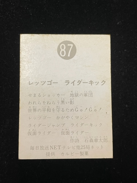 カルビー　仮面ライダー　旧カード　87番　レッツゴーライダーキック　送料無料_画像2