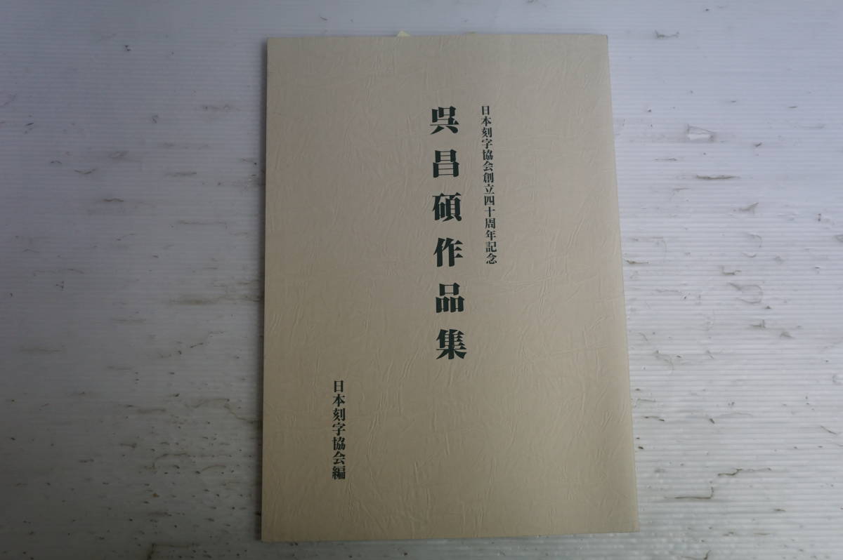 呉昌碩 作品集 | www.thesoftballchannel.com