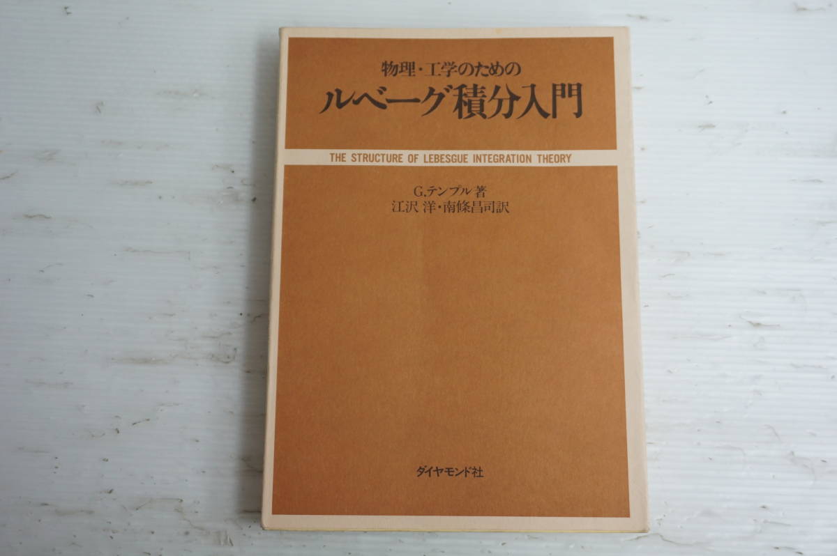 人気商品 k1334 物理・工学のためのルベーグ積分入門 G.テンプル 江沢