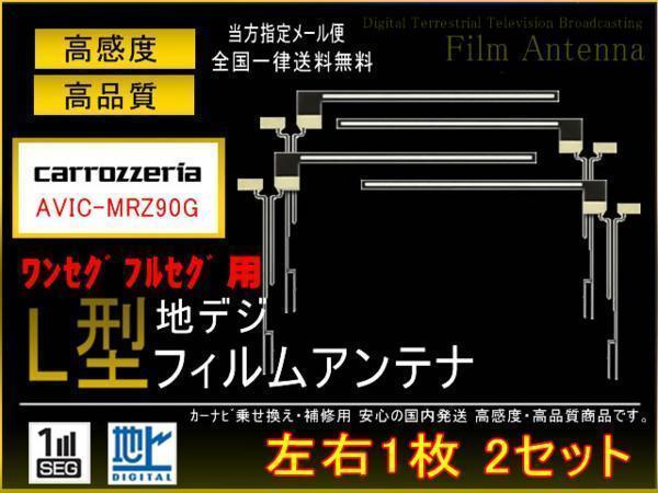 カロッツェリアL型地デジ用フィルム4枚set/PG5fs/AVIC-MRZ90G_画像1