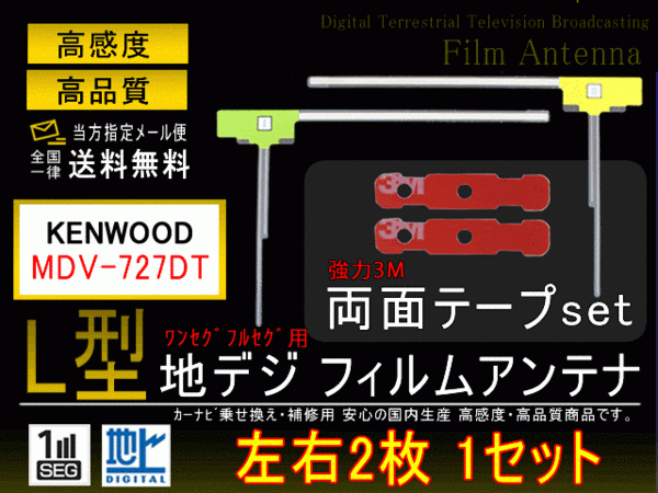 新品　メール便送無ケンウッドL型フィルム+両面テープPF10MO42-MDV-727DT_画像1