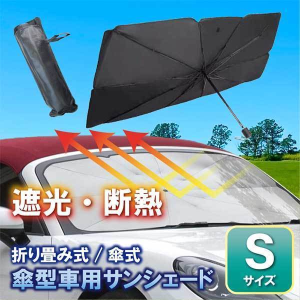 【PJ17-S】Sサイズ アウトレット品・在庫処分 折りたたみ 傘式 車 サンシェード 収納カバー 付き フロントガラス プライバシー保護_画像1