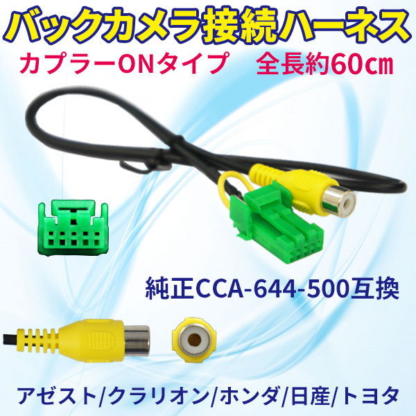 ホンダ アゼスト クラリオン 日産 トヨタ ダイハツ バックカメラ連動ハーネス 純正CCA-664-500互換ケーブル VXH-112VS PB1_画像1